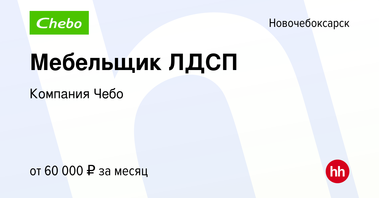 Вакансия Мебельщик ЛДСП в Новочебоксарске, работа в компании Компания Чебо  (вакансия в архиве c 17 января 2023)