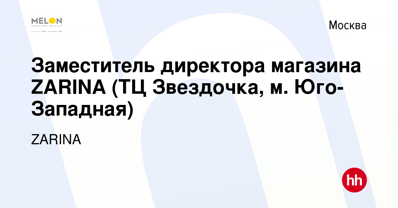 Вакансия Заместитель директора магазина ZARINA (ТЦ Звездочка, м.  Юго-Западная) в Москве, работа в компании ZARINA (вакансия в архиве c 10  февраля 2023)