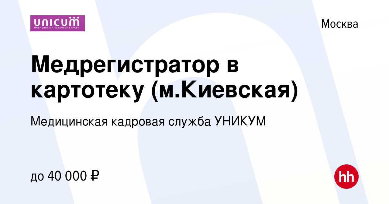 Вакансия Медрегистратор в картотеку (м.Киевская) в Москве, работа в  компании Медицинская кадровая служба УНИКУМ (вакансия в архиве c 6 февраля  2023)