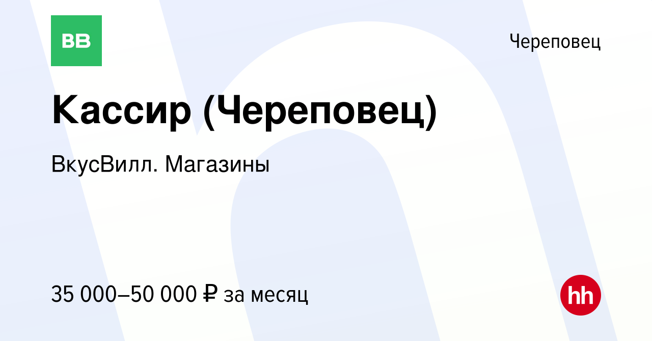 Вакансия Кассир (Череповец) в Череповце, работа в компании ВкусВилл.  Магазины (вакансия в архиве c 25 апреля 2023)