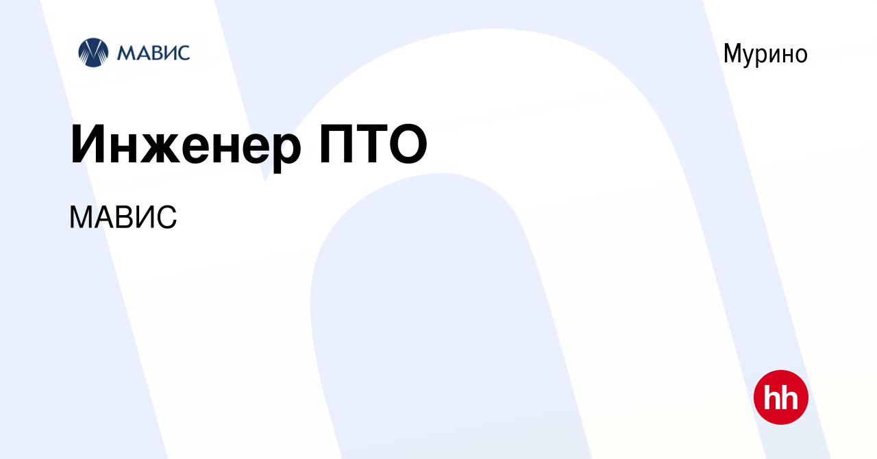 Вакансия Инженер ПТО в Мурино, работа в компании МАВИС (вакансия в архиве c  30 января 2023)