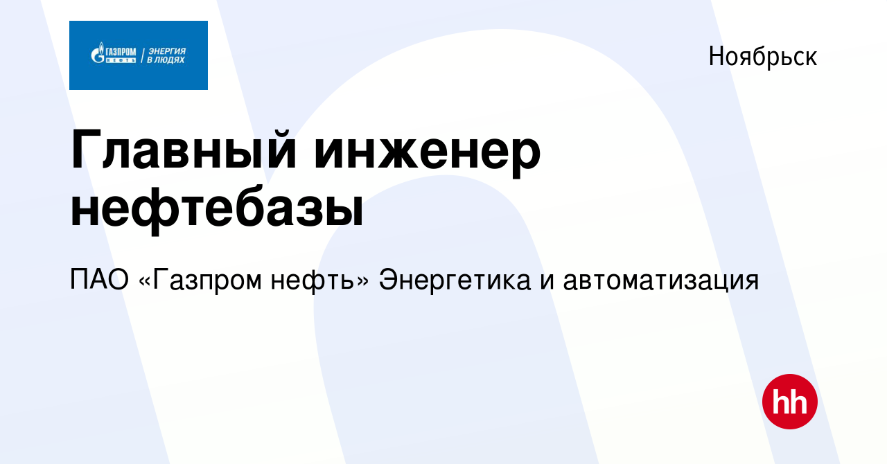 Вакансия Главный инженер нефтебазы в Ноябрьске, работа в компании Газпром  нефть (вакансия в архиве c 21 сентября 2023)