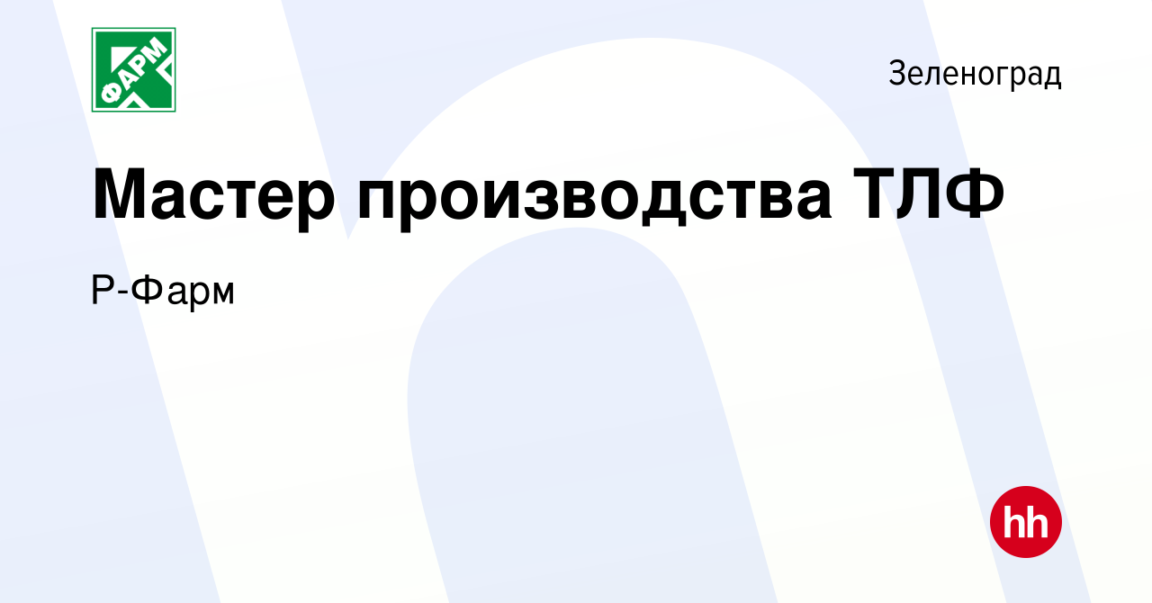 Вакансия Мастер производства ТЛФ в Зеленограде, работа в компании Р-Фарм  (вакансия в архиве c 19 февраля 2023)