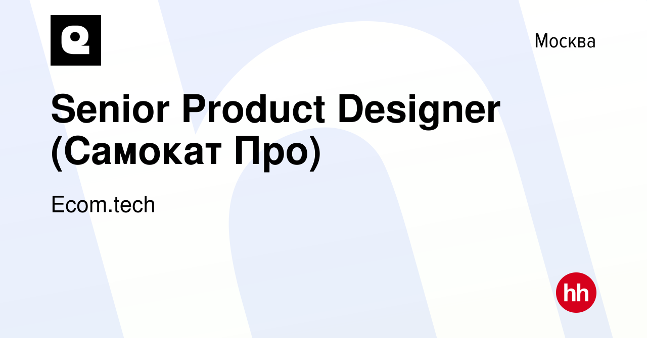 Вакансия Senior Product Designer (Самокат Про) в Москве, работа в компании  Samokat.tech (вакансия в архиве c 11 февраля 2023)