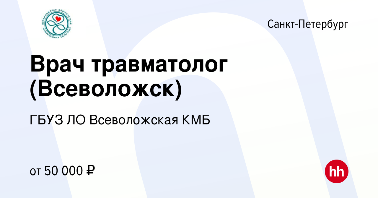 Вакансия Врач травматолог (Всеволожск) в Санкт-Петербурге, работа в  компании ГБУЗ ЛО Всеволожская КМБ (вакансия в архиве c 11 февраля 2023)