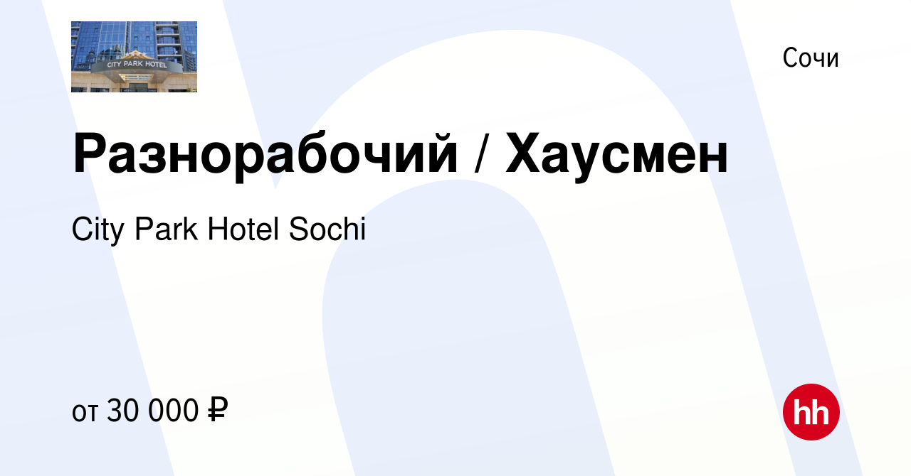 Вакансия Разнорабочий / Хаусмен в Сочи, работа в компании City Park Hotel  Sochi (вакансия в архиве c 21 июня 2023)