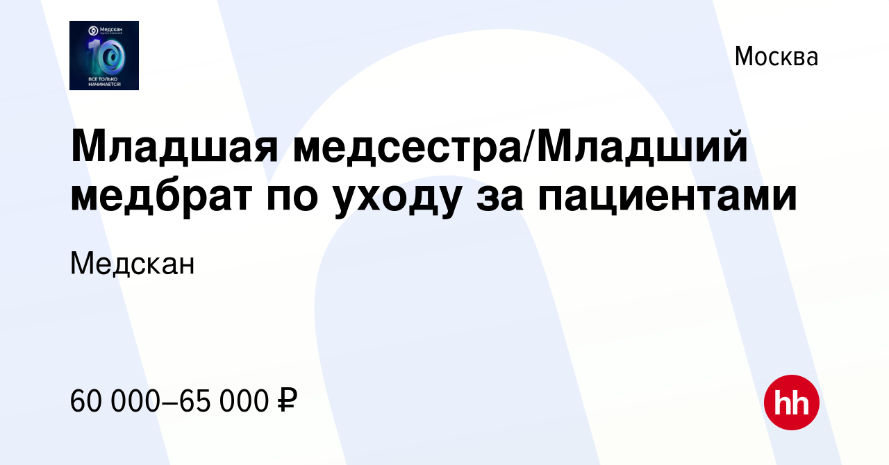 Вакансия Младшая медсестра/Младший медбрат по уходу за пациентами в Москве,  работа в компании Медскан (вакансия в архиве c 21 июля 2023)