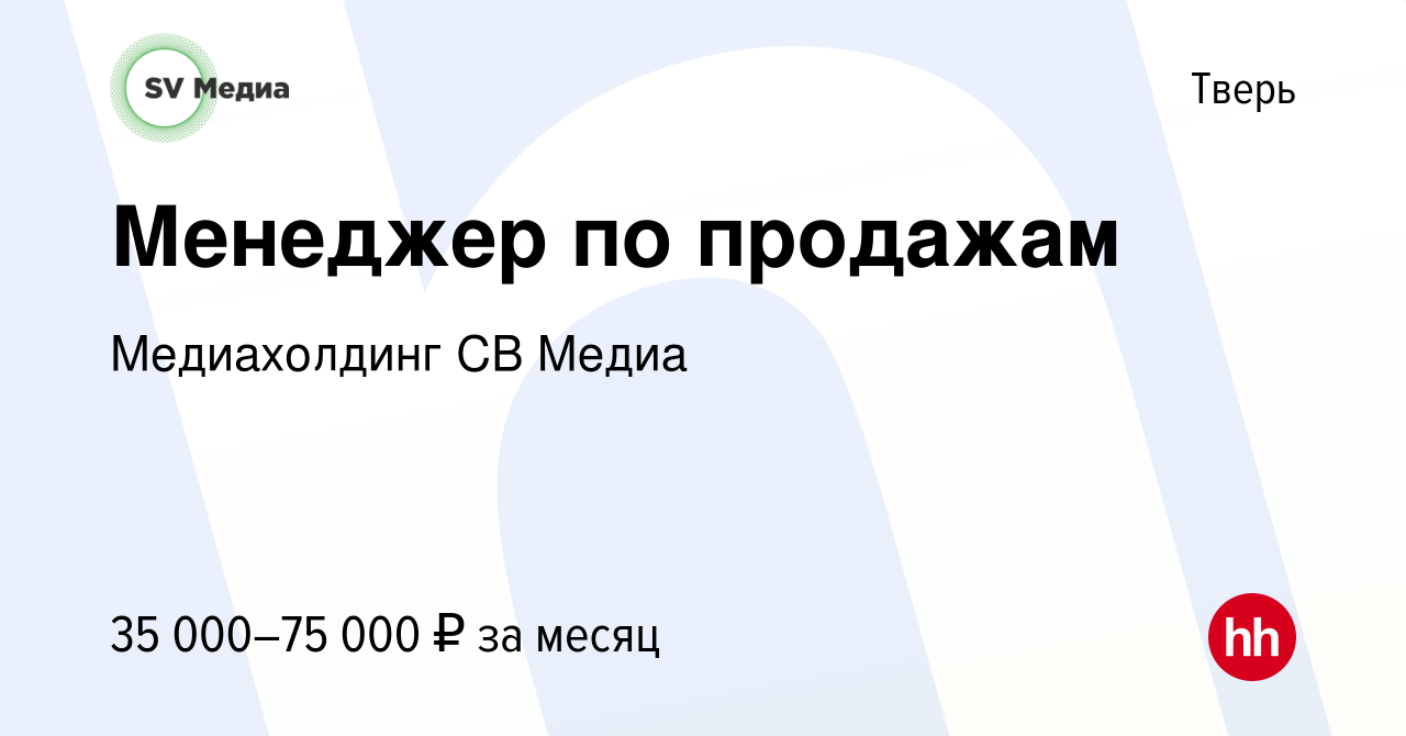 Вакансия Менеджер по продажам в Твери, работа в компании Медиахолдинг Свежий  ветер (вакансия в архиве c 11 февраля 2023)