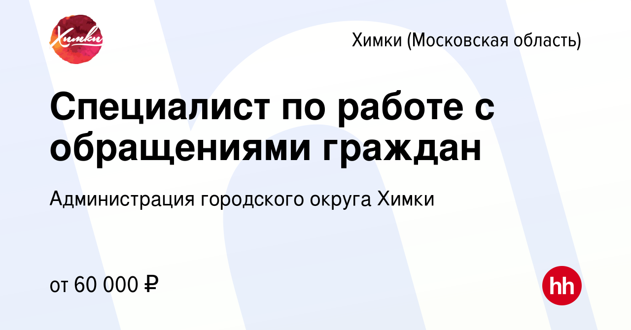 Вакансия Специалист по работе с обращениями граждан в Химках, работа в  компании Администрация городского округа Химки (вакансия в архиве c 30  января 2023)