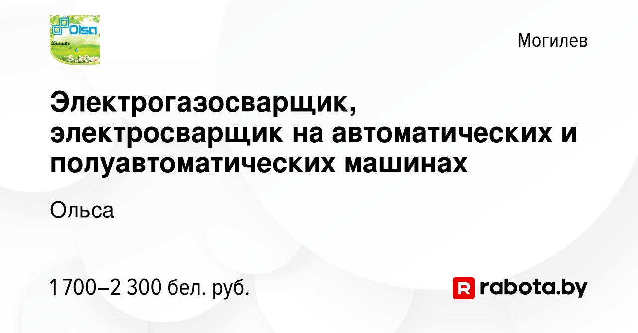 Вакансия Электрогазосварщик, электросварщик на автоматических и полуавтоматических  машинах в Могилеве, работа в компании Ольса (вакансия в архиве c 11 февраля  2023)