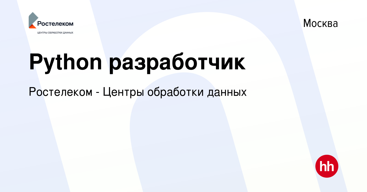 Вакансия Python разработчик в Москве, работа в компании Ростелеком - Центры  обработки данных (вакансия в архиве c 11 февраля 2023)