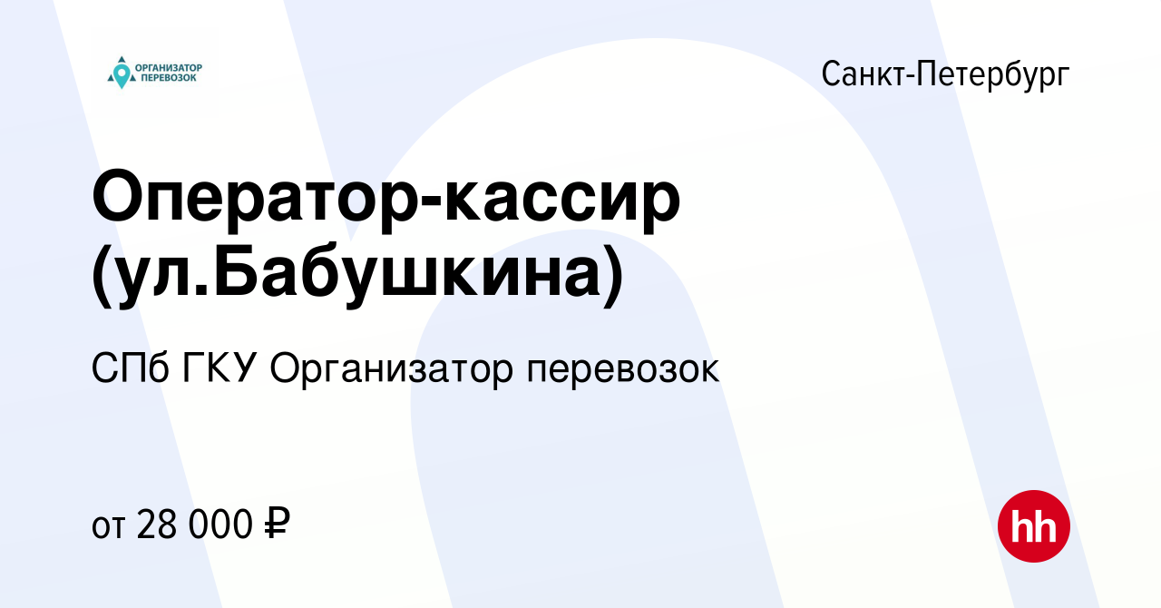 Вакансия Оператор-кассир (ул.Бабушкина) в Санкт-Петербурге, работа в  компании СПб ГКУ Организатор перевозок (вакансия в архиве c 11 февраля 2023)