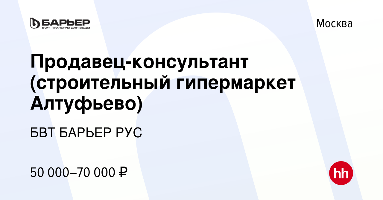 Вакансия Продавец-консультант (строительный гипермаркет Алтуфьево) в  Москве, работа в компании БВТ БАРЬЕР РУС (вакансия в архиве c 23 января  2023)