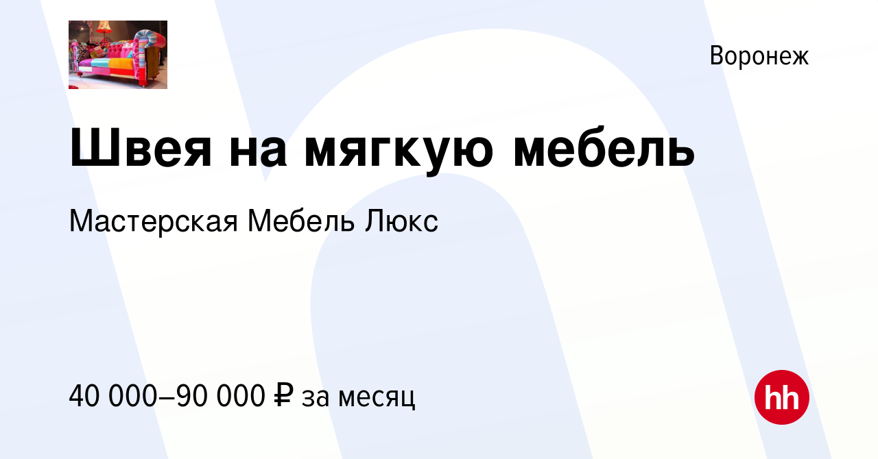 Вакансия Швея на мягкую мебель в Воронеже, работа в компании Мастерская  Мебель Люкс (вакансия в архиве c 11 февраля 2023)