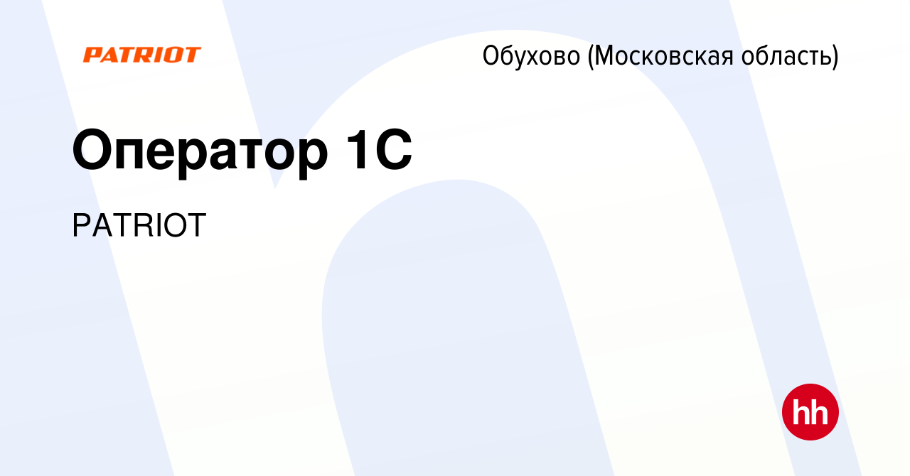 Вакансия Оператор 1C в Обухове, работа в компании PATRIOT (вакансия в  архиве c 27 апреля 2023)