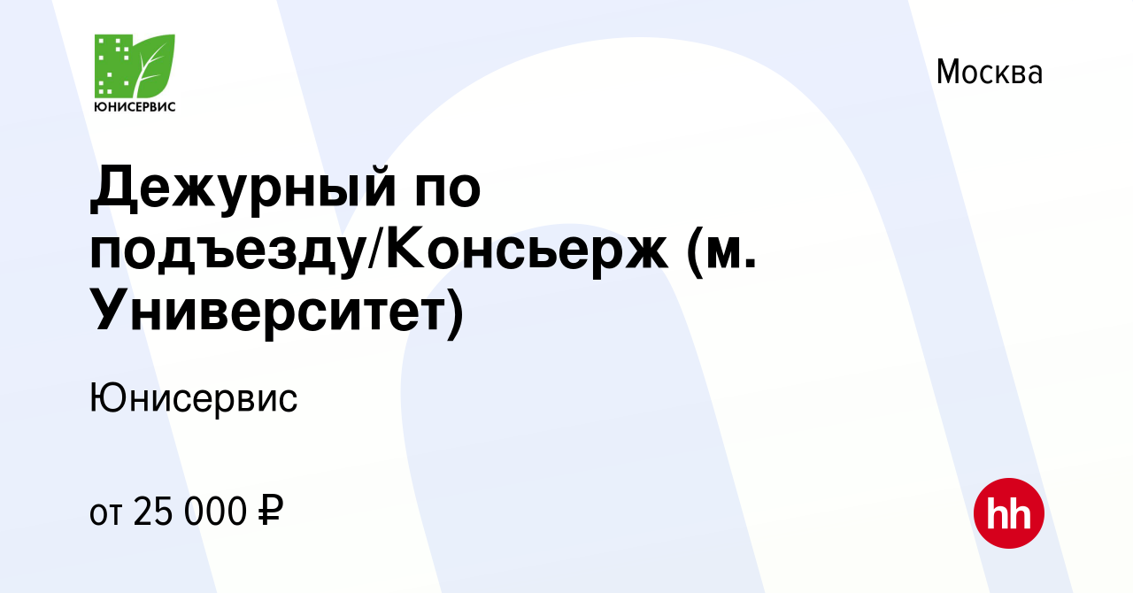 Вакансия Дежурный по подъезду/Консьерж (м. Университет) в Москве, работа в  компании Юнисервис