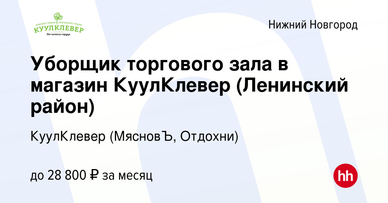 Вакансия Уборщик торгового зала в магазин КуулКлевер (Ленинский район) в Нижнем  Новгороде, работа в компании КуулКлевер (МясновЪ, Отдохни) (вакансия в  архиве c 11 февраля 2023)