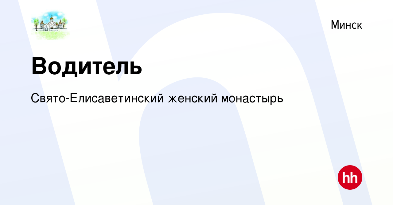 Вакансия Водитель в Минске, работа в компании Свято-Елисаветинский женский  монастырь (вакансия в архиве c 11 февраля 2023)