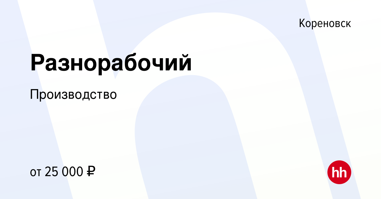 Вакансия Разнорабочий в Кореновске, работа в компании Производство  (вакансия в архиве c 11 февраля 2023)