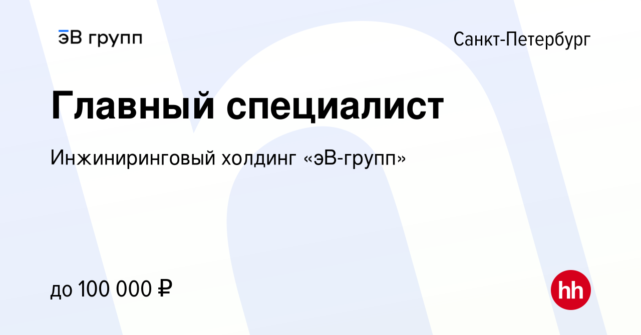 Вакансия Главный специалист в Санкт-Петербурге, работа в компании  ЭнергоСеть (вакансия в архиве c 2 марта 2023)