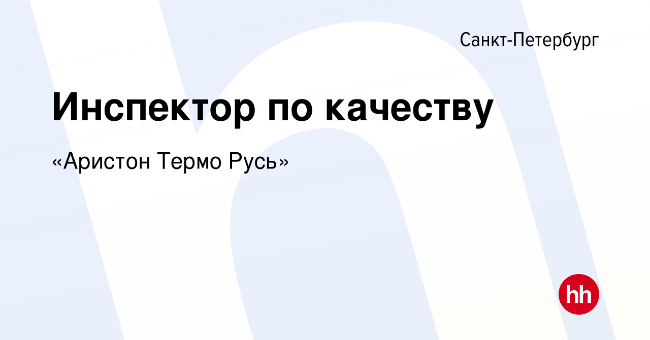 Вакансия Инспектор по качеству в Санкт-Петербурге, работа в компании  Ariston Group (вакансия в архиве c 1 февраля 2023)