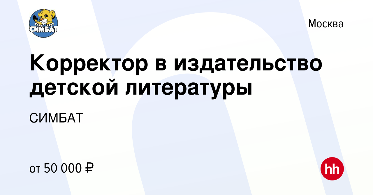 Вакансия Корректор в издательство детской литературы в Москве, работа в  компании СИМБАТ (вакансия в архиве c 26 февраля 2023)