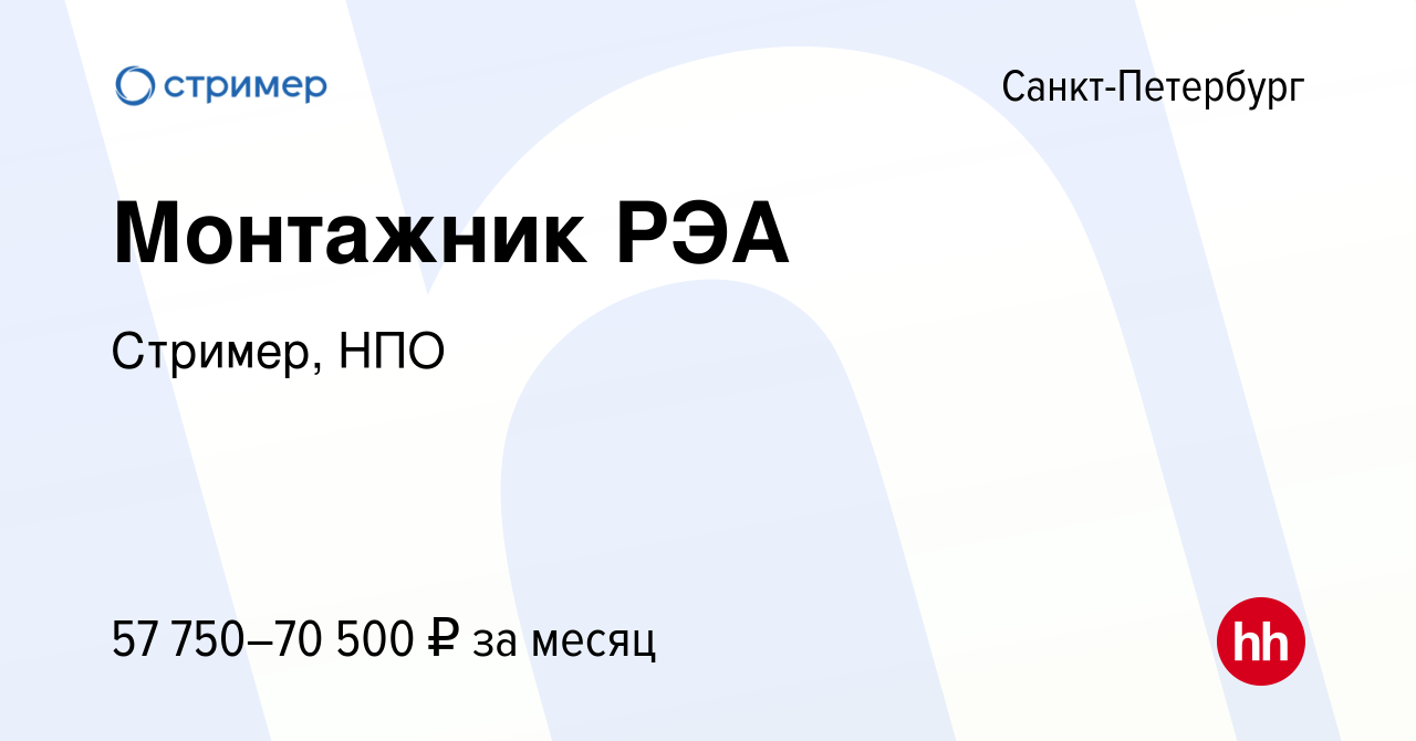 Вакансия Монтажник РЭА в Санкт-Петербурге, работа в компании Стример, НПО ( вакансия в архиве c 12 мая 2023)