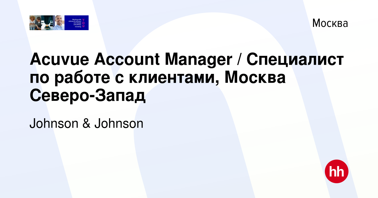 Вакансия Acuvue Account Manager / Специалист по работе с клиентами, Москва  Северо-Запад в Москве, работа в компании Johnson & Johnson (вакансия в  архиве c 17 февраля 2023)