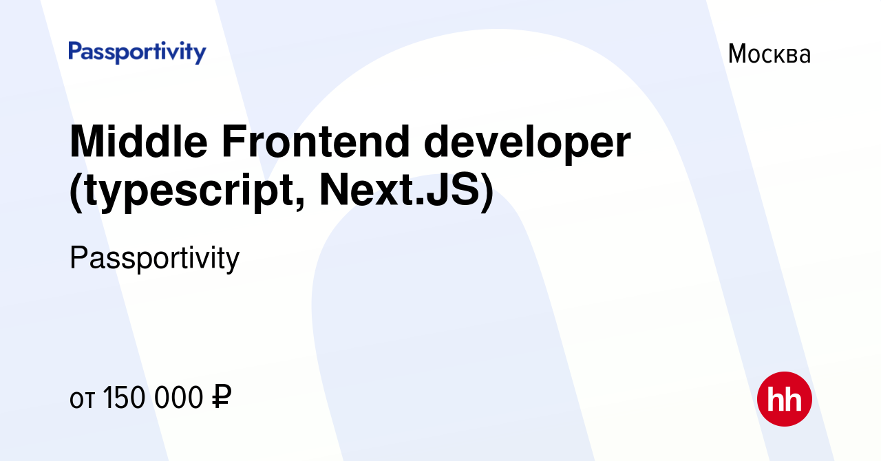 Вакансия Middle Frontend developer (typescript, Next.JS) в Москве, работа в  компании Passportivity (вакансия в архиве c 11 февраля 2023)