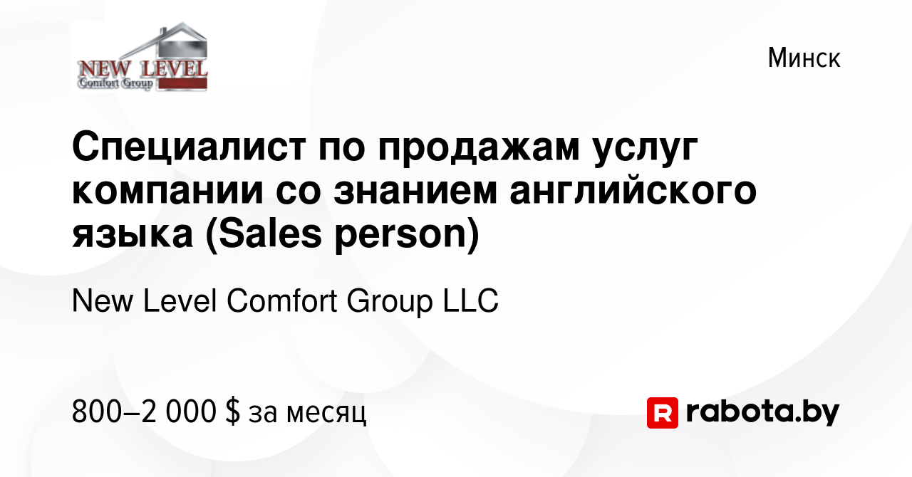 Вакансия Специалист по продажам услуг компании со знанием английского языка  (Sales person) в Минске, работа в компании New Level Comfort Group LLC  (вакансия в архиве c 6 февраля 2023)