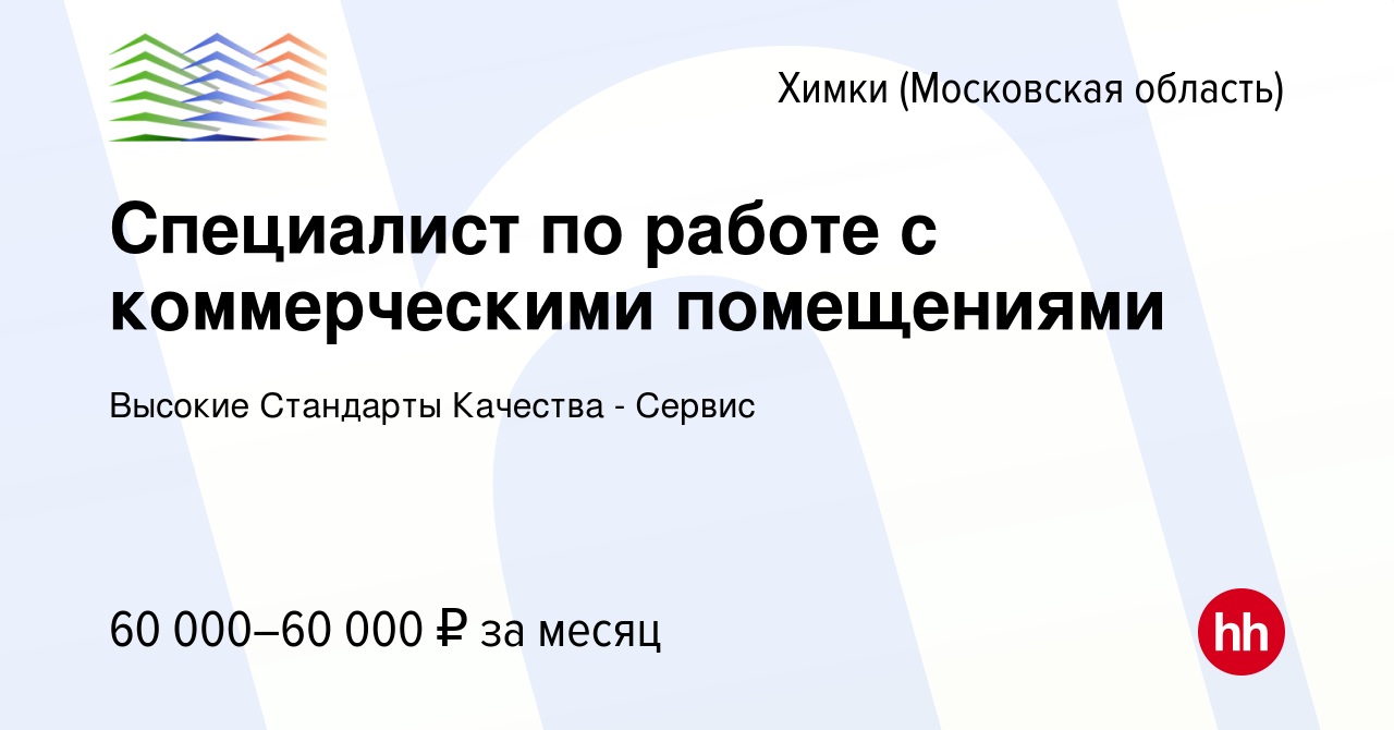 Вакансия Специалист по работе с коммерческими помещениями в Химках, работа  в компании Высокие Стандарты Качества - Сервис (вакансия в архиве c 11  февраля 2023)