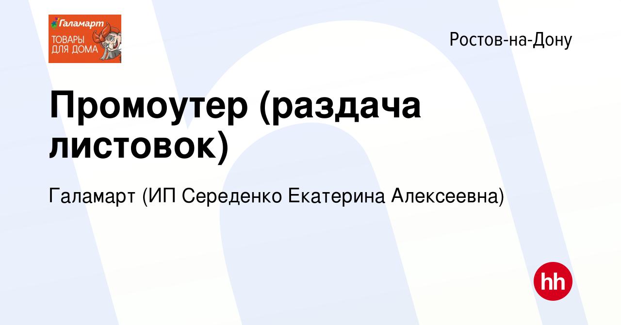 Вакансия Промоутер (раздача листовок) в Ростове-на-Дону, работа в компании  Галамарт (ИП Середенко Екатерина Алексеевна) (вакансия в архиве c 27 января  2023)