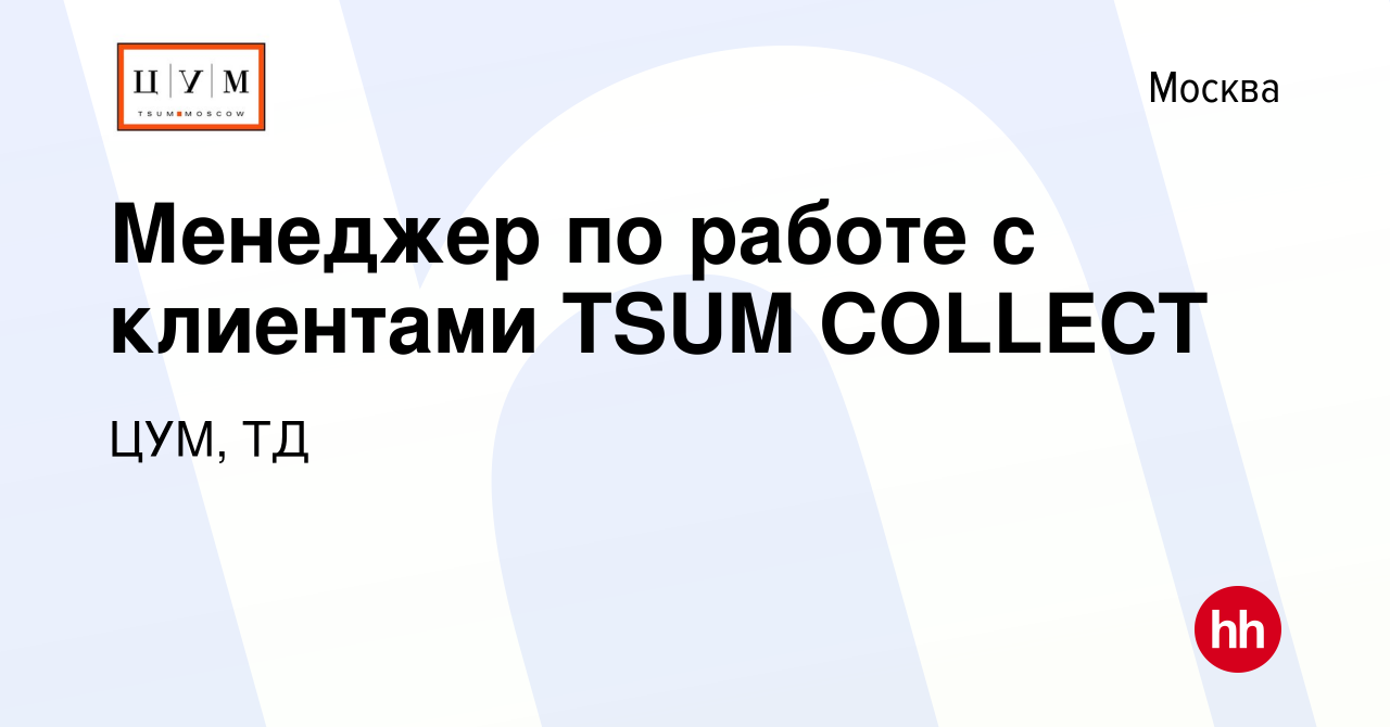 Вакансия Менеджер по работе с клиентами TSUM COLLECT в Москве, работа в  компании ЦУМ, ТД (вакансия в архиве c 15 февраля 2023)