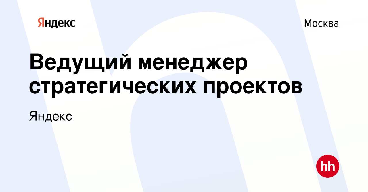 Менеджер стратегических проектов