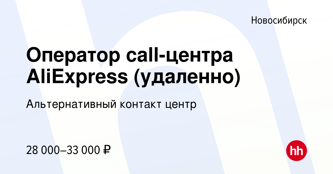 Вакансия Оператор call-центра AliExpress (удаленно) в Новосибирске, работа  в компании Альтернативный контакт центр (вакансия в архиве c 20 марта 2023)