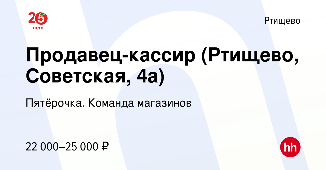 Вакансия Продавец-кассир (Ртищево, Советская, 4а) в Ртищево, работа в  компании Пятёрочка. Команда магазинов (вакансия в архиве c 11 февраля 2023)