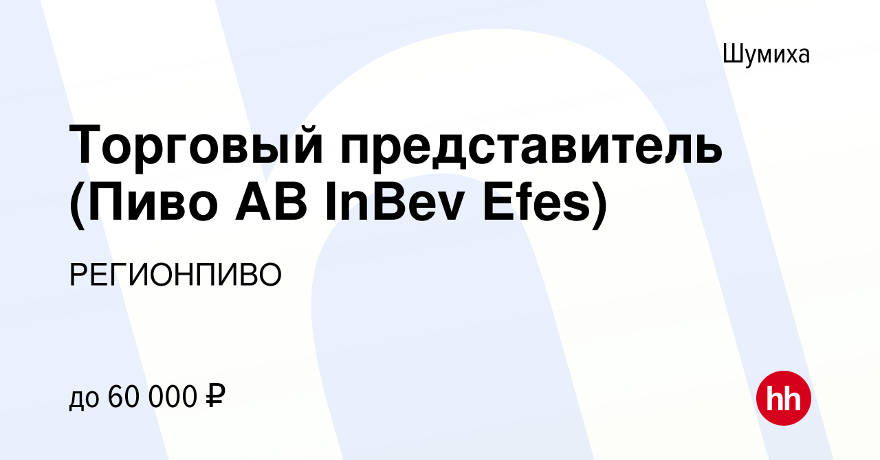 Вакансия Торговый представитель (Пиво AB InBev Efes) в Шумихе, работа в  компании РЕГИОНПИВО (вакансия в архиве c 18 апреля 2023)