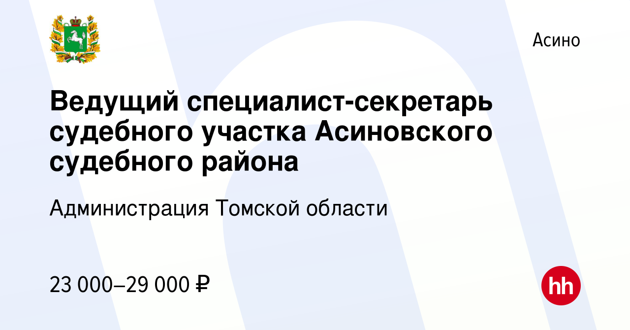 Вакансия Ведущий специалист-секретарь судебного участка Асиновского  судебного района в Асино, работа в компании Администрация Томской области  (вакансия в архиве c 12 марта 2023)