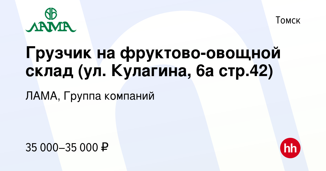 Вакансия Грузчик на фруктово-овощной склад (ул. Кулагина, 6а стр.42) в  Томске, работа в компании ЛАМА, Группа компаний (вакансия в архиве c 11  февраля 2023)