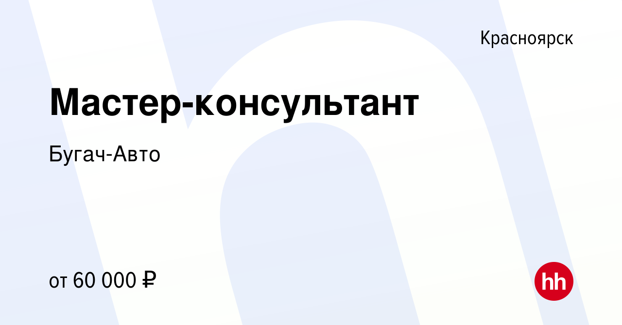 Вакансия Мастер-консультант в Красноярске, работа в компании Бугач-Авто  (вакансия в архиве c 11 февраля 2023)