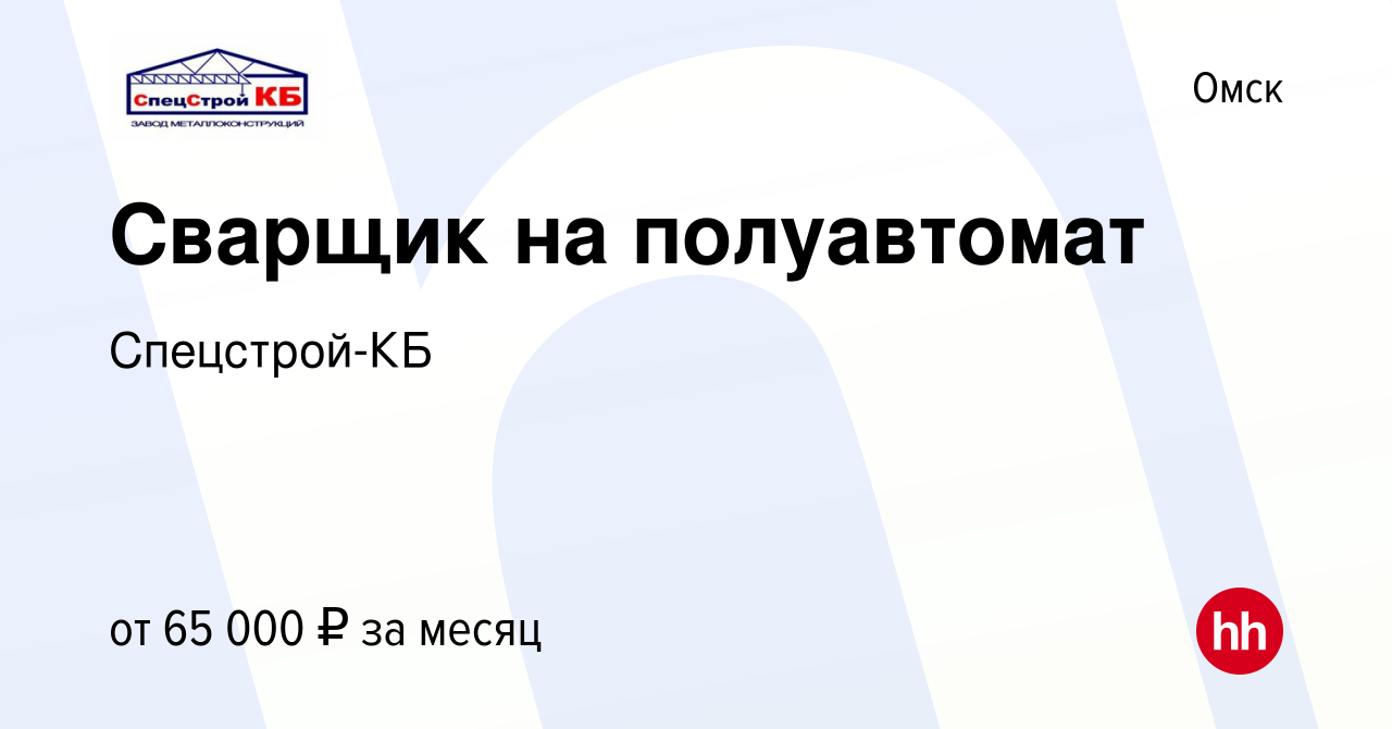 Вакансия Сварщик на полуавтомат в Омске, работа в компании Спецстрой-КБ  (вакансия в архиве c 11 февраля 2023)