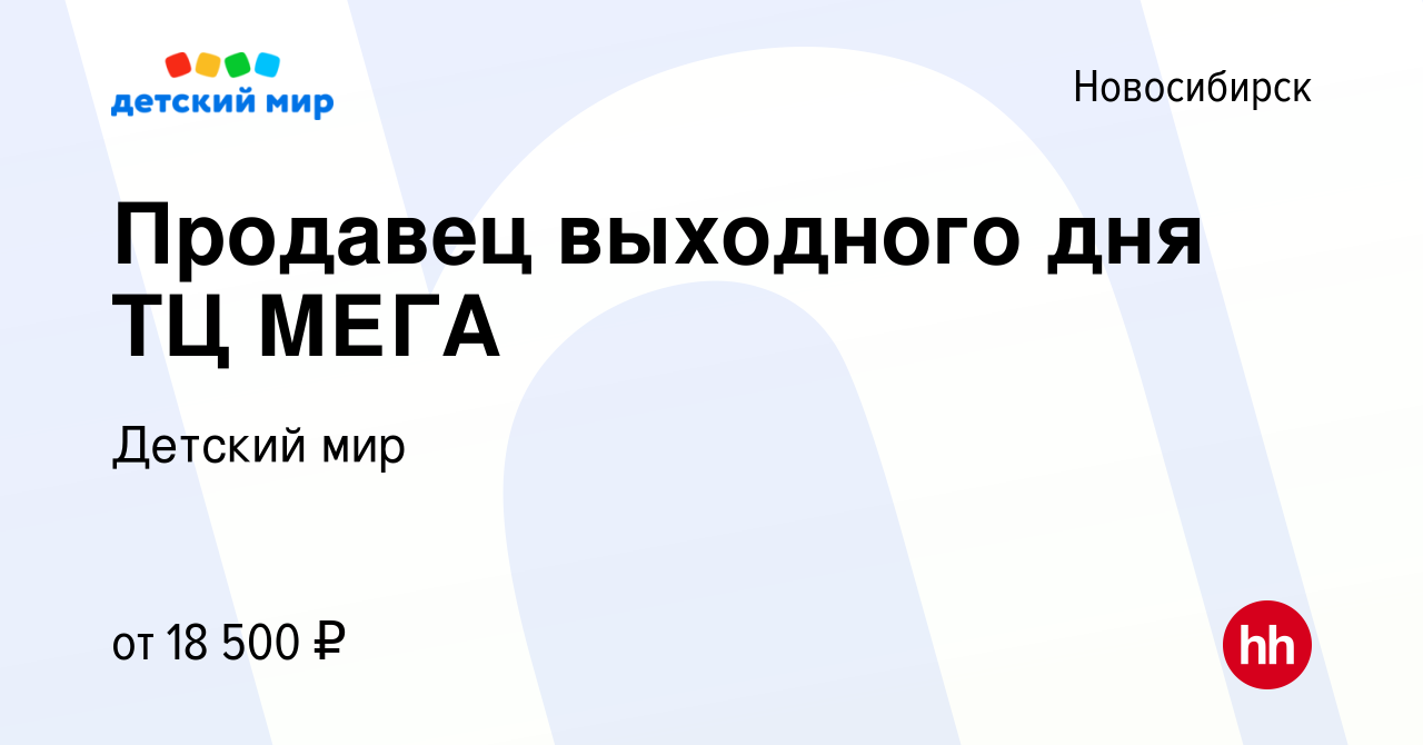 Вакансия Продавец выходного дня ТЦ МЕГА в Новосибирске, работа в компании  Детский мир (вакансия в архиве c 8 апреля 2023)