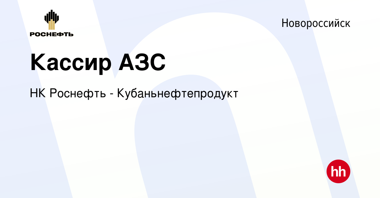 Вакансия Кассир АЗС в Новороссийске, работа в компании НК Роснефть -  Кубаньнефтепродукт (вакансия в архиве c 20 апреля 2023)