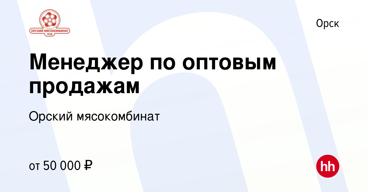 Вакансия Менеджер по оптовым продажам в Орске, работа в компании Орский  мясокомбинат (вакансия в архиве c 11 февраля 2023)