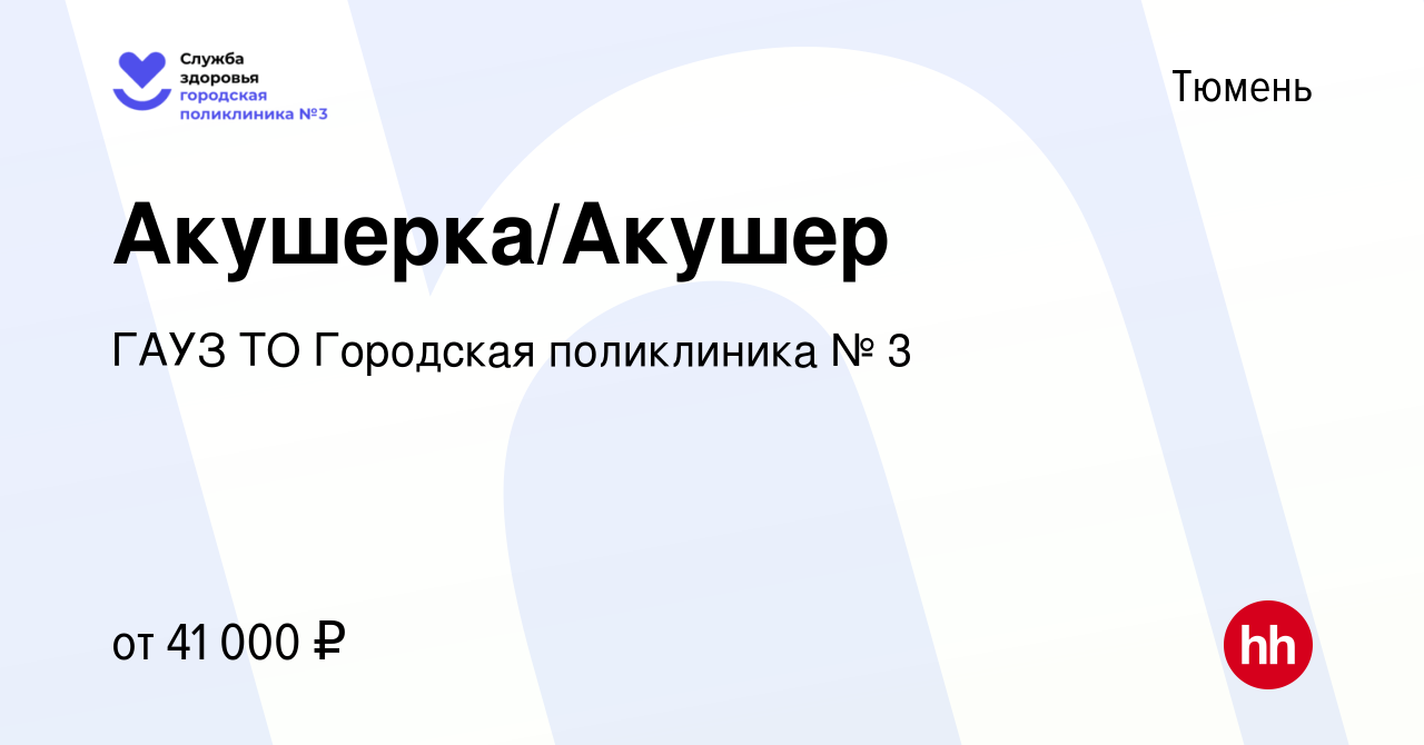 Вакансия Акушерка/Акушер в Тюмени, работа в компании ГАУЗ ТО Городская  поликлиника № 3 (вакансия в архиве c 20 декабря 2023)