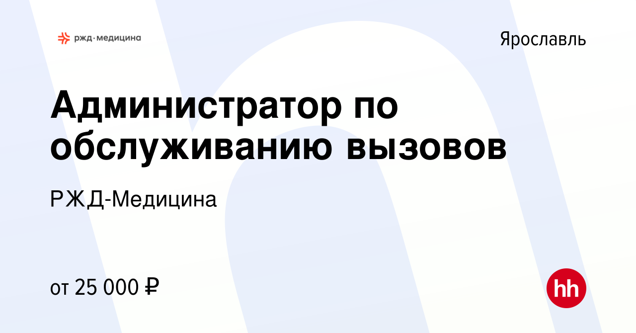 Вакансия Администратор по обслуживанию вызовов в Ярославле, работа в  компании РЖД-Медицина (вакансия в архиве c 11 февраля 2023)