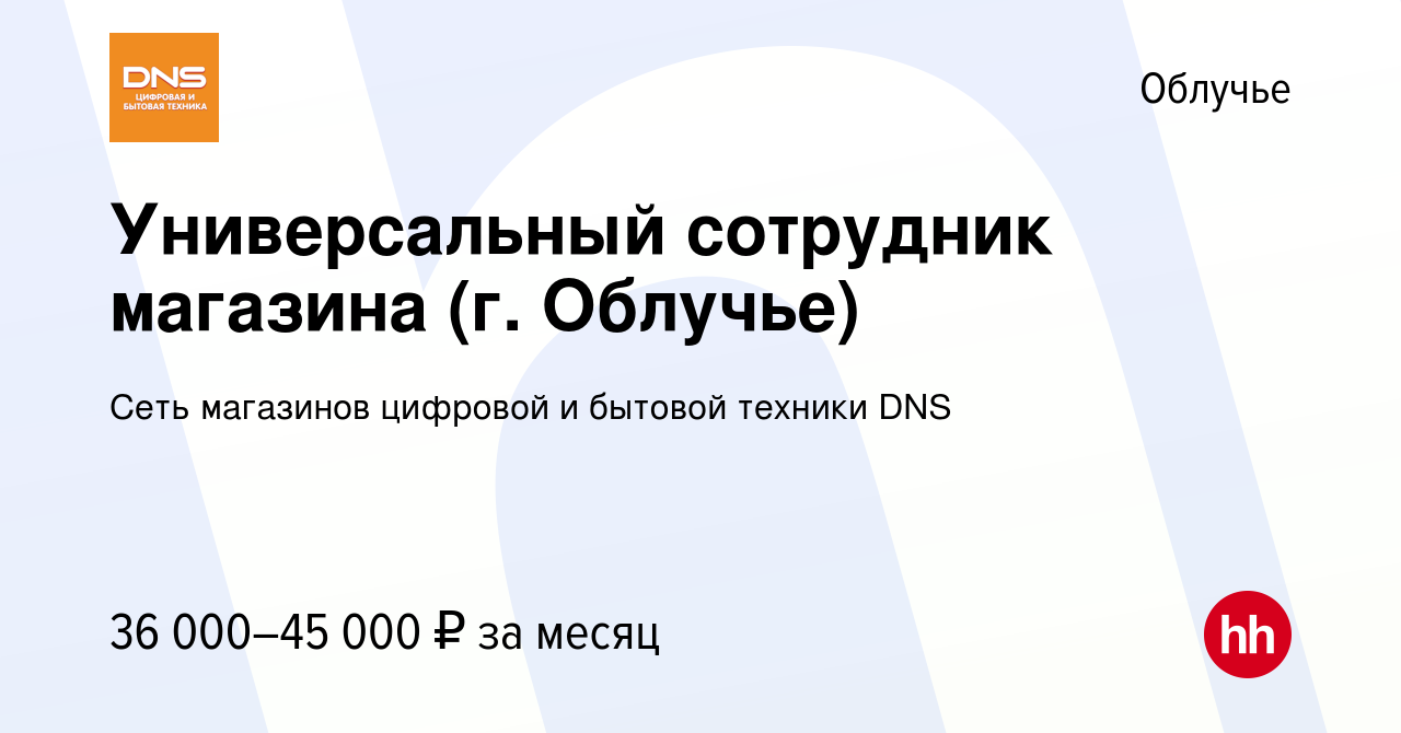 Вакансия Универсальный сотрудник магазина (г. Облучье) в Облучье, работа в  компании Сеть магазинов цифровой и бытовой техники DNS (вакансия в архиве c  16 февраля 2023)