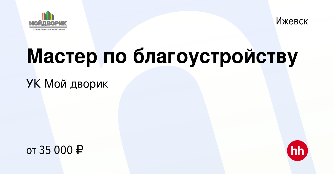 Вакансия Мастер по благоустройству в Ижевске, работа в компании УК Мой  дворик (вакансия в архиве c 11 февраля 2023)