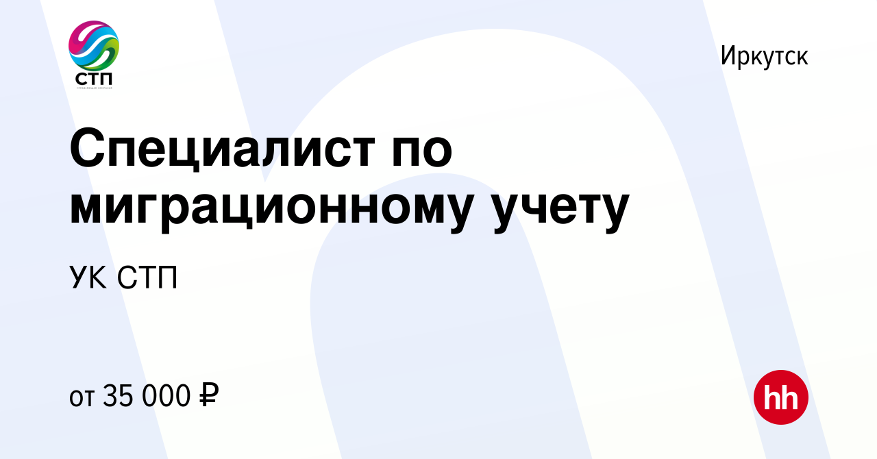 Вакансия Специалист по миграционному учету в Иркутске, работа в компании УК  СТП (вакансия в архиве c 6 февраля 2023)