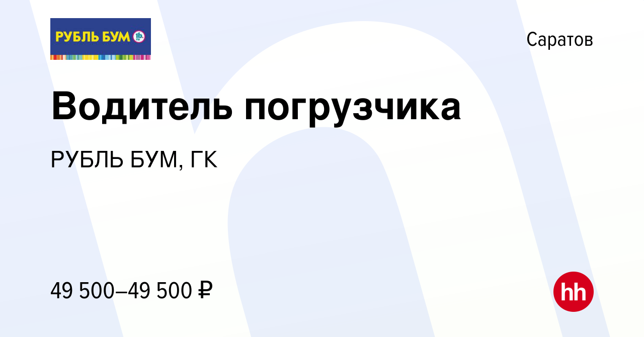 Вакансия Водитель погрузчика в Саратове, работа в компании РУБЛЬ БУМ, ГК